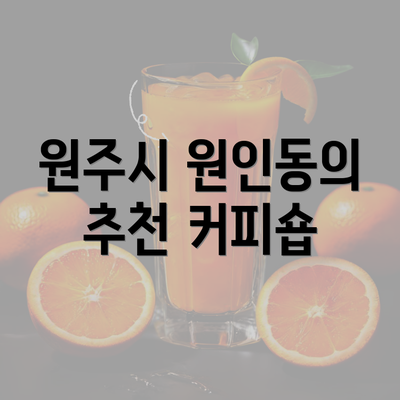 원주시 원인동의 추천 커피숍