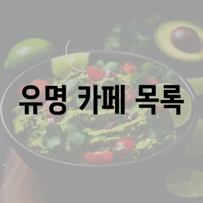 유명 카페 목록