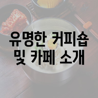 유명한 커피숍 및 카페 소개