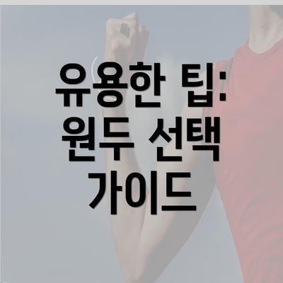 유용한 팁: 원두 선택 가이드