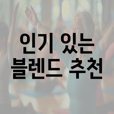 인기 있는 블렌드 추천