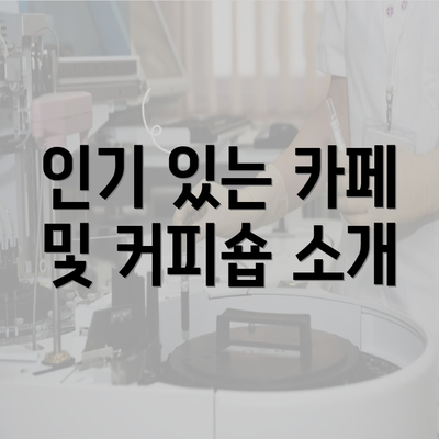 인기 있는 카페 및 커피숍 소개