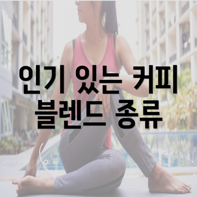 인기 있는 커피 블렌드 종류