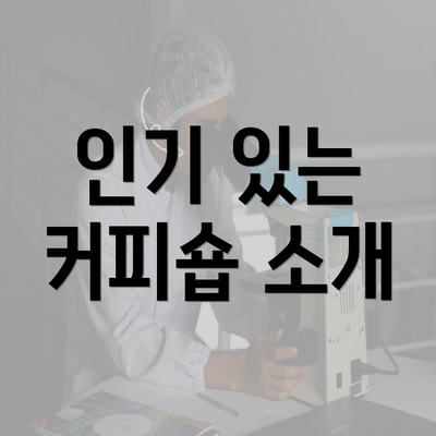 인기 있는 커피숍 소개