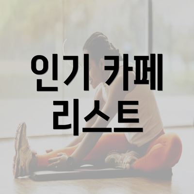 인기 카페 리스트