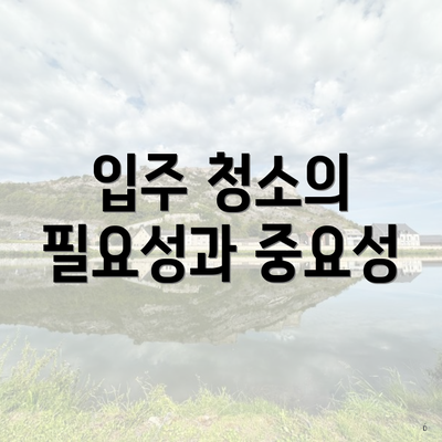 입주 청소의 필요성과 중요성