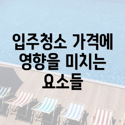 입주청소 가격에 영향을 미치는 요소들