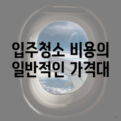 입주청소 비용의 일반적인 가격대