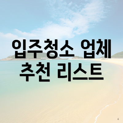 입주청소 업체 추천 리스트