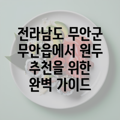 전라남도 무안군 무안읍에서 원두 추천을 위한 완벽 가이드