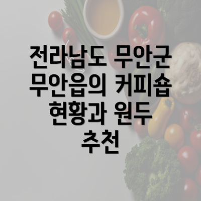 전라남도 무안군 무안읍의 커피숍 현황과 원두 추천