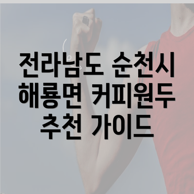 전라남도 순천시 해룡면 커피원두 추천 가이드