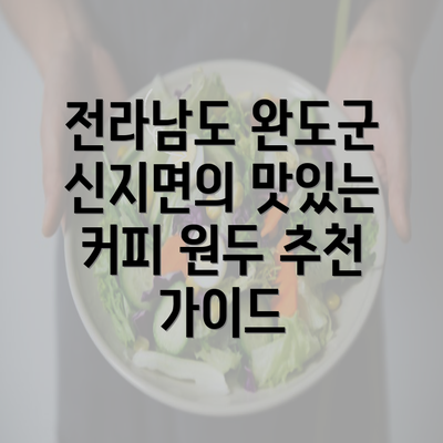 전라남도 완도군 신지면의 맛있는 커피 원두 추천 가이드