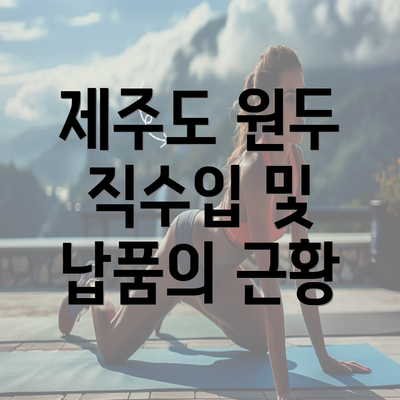 제주도 원두 직수입 및 납품의 근황