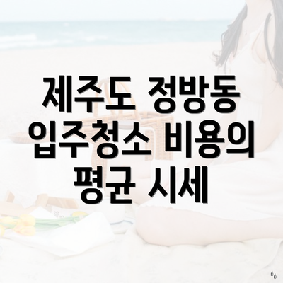 제주도 정방동 입주청소 비용의 평균 시세