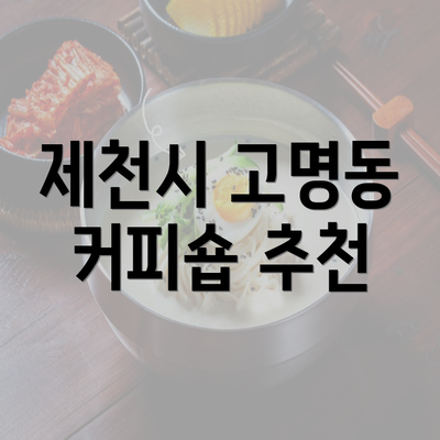 제천시 고명동 커피숍 추천