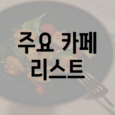 주요 카페 리스트