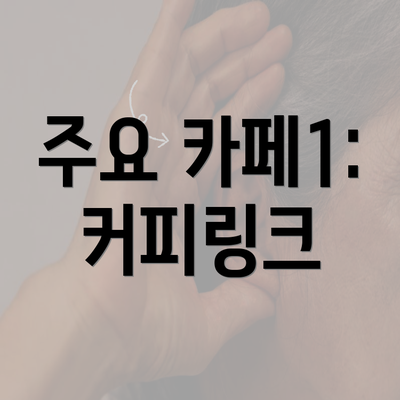 주요 카페1: 커피링크