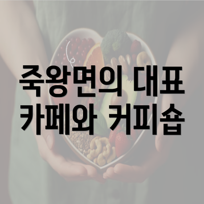 죽왕면의 대표 카페와 커피숍