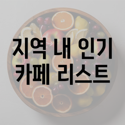 지역 내 인기 카페 리스트