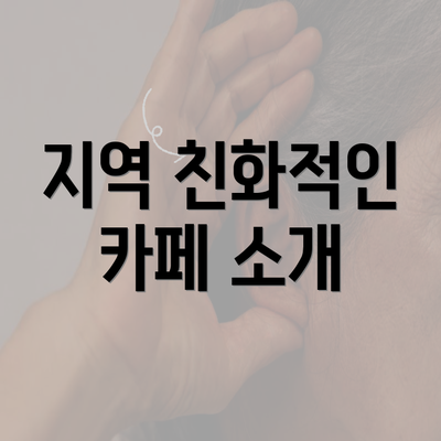 지역 친화적인 카페 소개