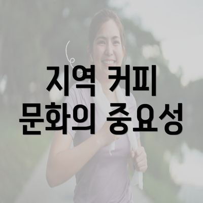 지역 커피 문화의 중요성