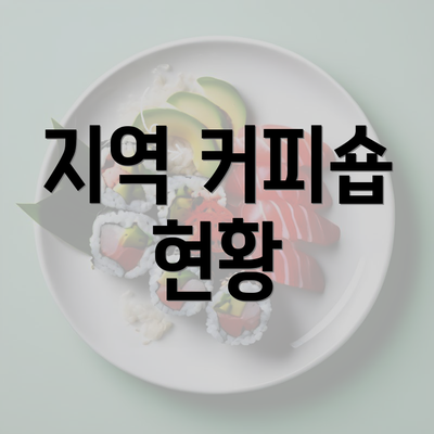 지역 커피숍 현황