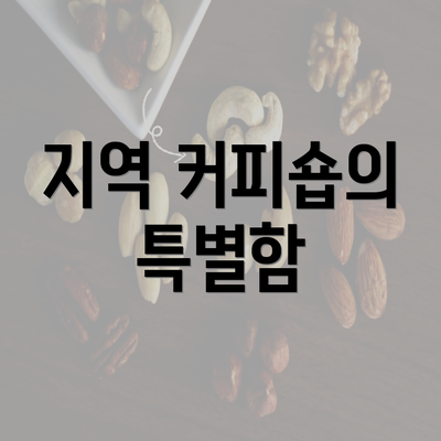 지역 커피숍의 특별함