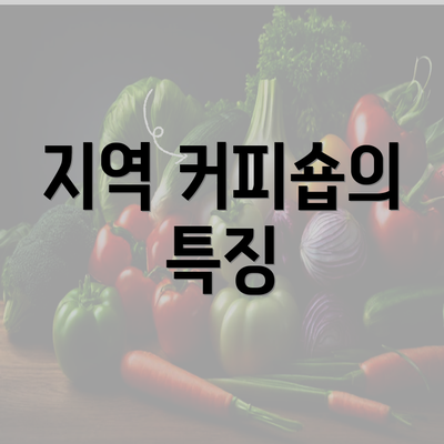 지역 커피숍의 특징