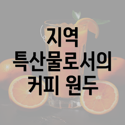 지역 특산물로서의 커피 원두