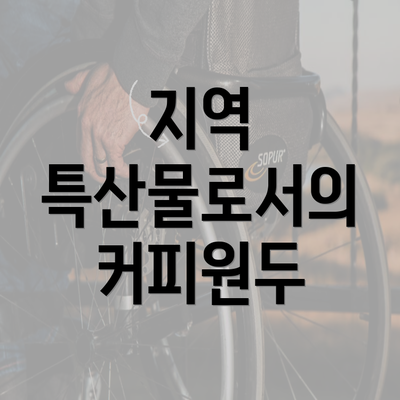 지역 특산물로서의 커피원두