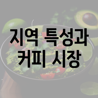 지역 특성과 커피 시장