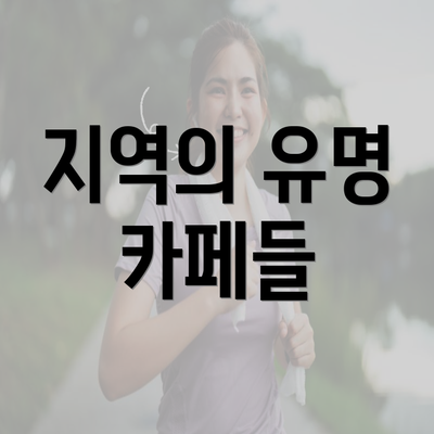 지역의 유명 카페들