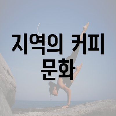 지역의 커피 문화