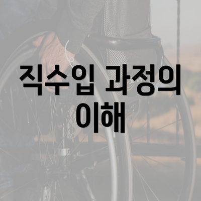 직수입 과정의 이해