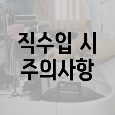 직수입 시 주의사항