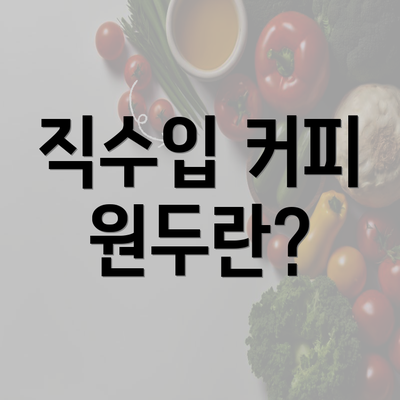 직수입 커피 원두란?