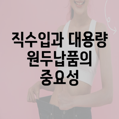 직수입과 대용량 원두납품의 중요성