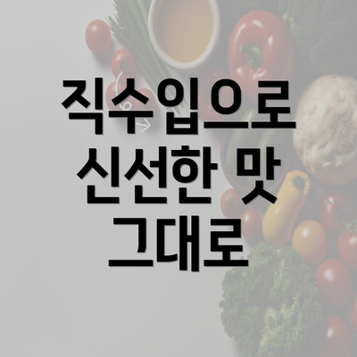 직수입으로 신선한 맛 그대로