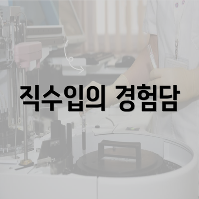 직수입의 경험담