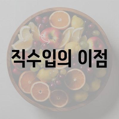 직수입의 이점