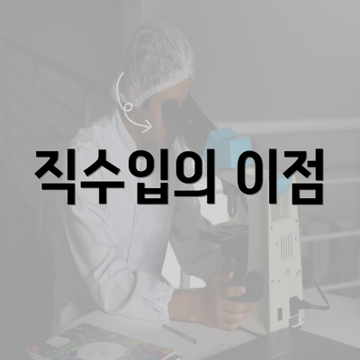 직수입의 이점