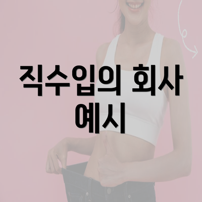 직수입의 회사 예시