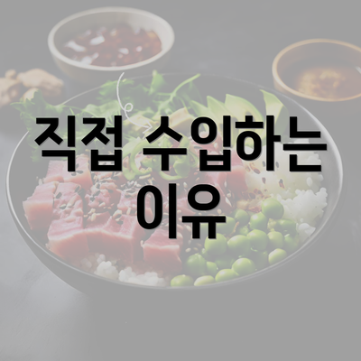 직접 수입하는 이유