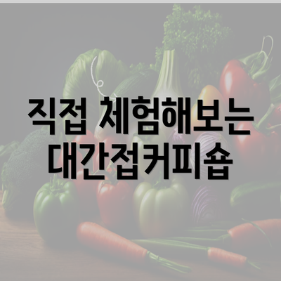 직접 체험해보는 대간접커피숍