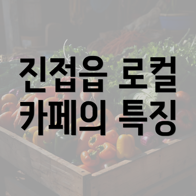 진접읍 로컬 카페의 특징