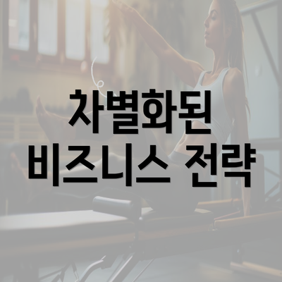 차별화된 비즈니스 전략