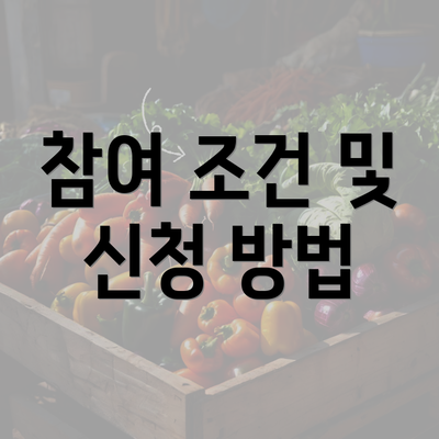 참여 조건 및 신청 방법