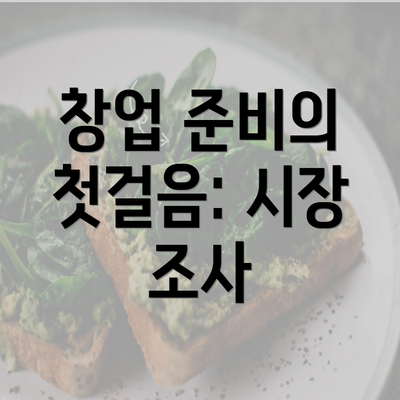 창업 준비의 첫걸음: 시장 조사