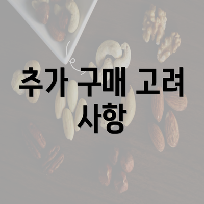 추가 구매 고려 사항